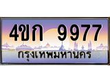 ทะเบียนรถ 9977 เลขประมูล ทะเบียนสวย 9977 - 4ขก 9977 จากกรมขนส่ง, 4ขก 9977