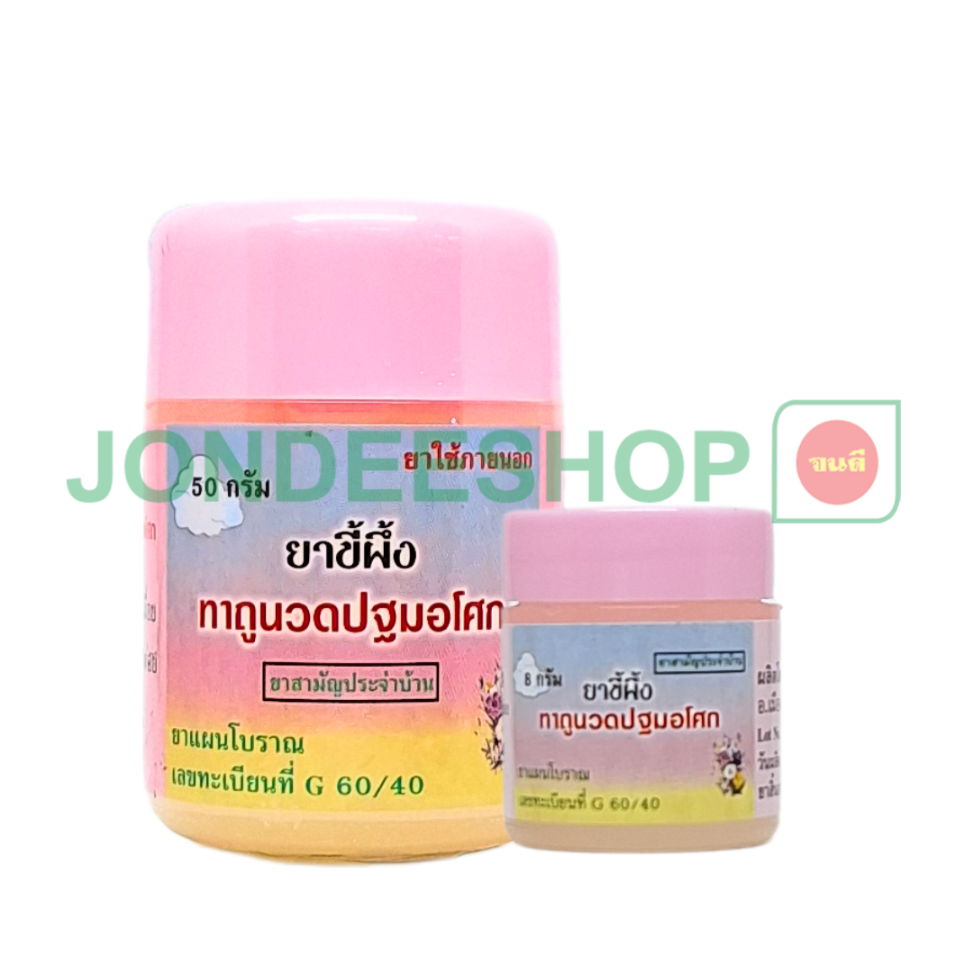ขี้ผึ้งนวดปฐม