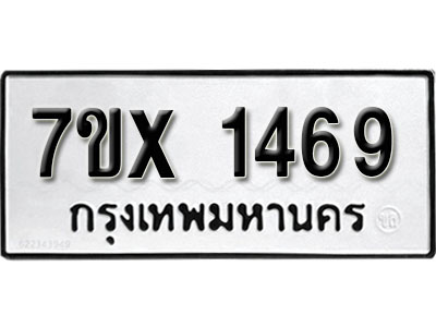 รับจองทะเบียน 1469 –ทะเบียนรถเลข 1469 หมวดใหม่เลขถูกใจจากกรมขนส่ง