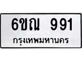 รับจองทะเบียนรถ 991 หมวดใหม่ 6ขณ 991 ทะเบียนมงคล ผลรวมดี 32