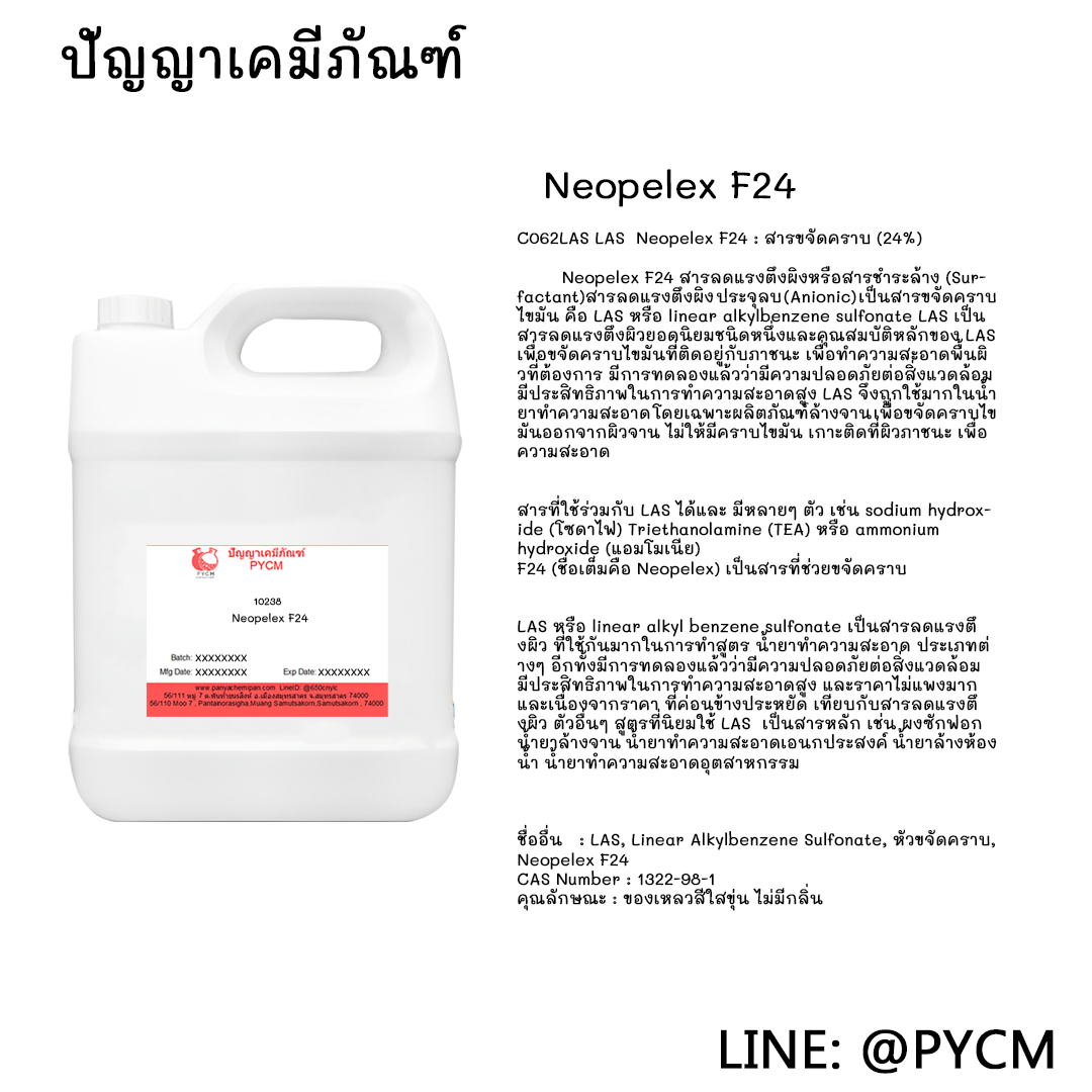 🌈10238 Neopelex F24 สารลดแรงตึงผิงหรือสารชำระล้าง