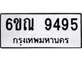 รับจองทะเบียนรถ 9495 หมวดใหม่ 6ขณ 9495 ทะเบียนมงคล ผลรวมดี 40
