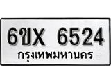 รับจองทะเบียน 6524 –ทะเบียนรถเลข 6524 หมวดใหม่เลขถูกใจจากกรมขนส่ง