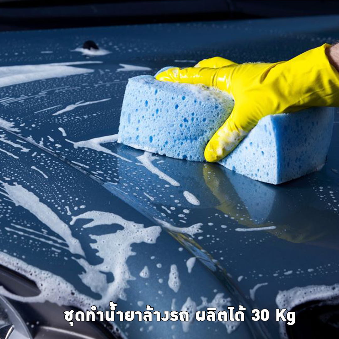 ✨ 12127 ชุดทำน้ำยาล้างรถ ผลิตได้ 30 Kg