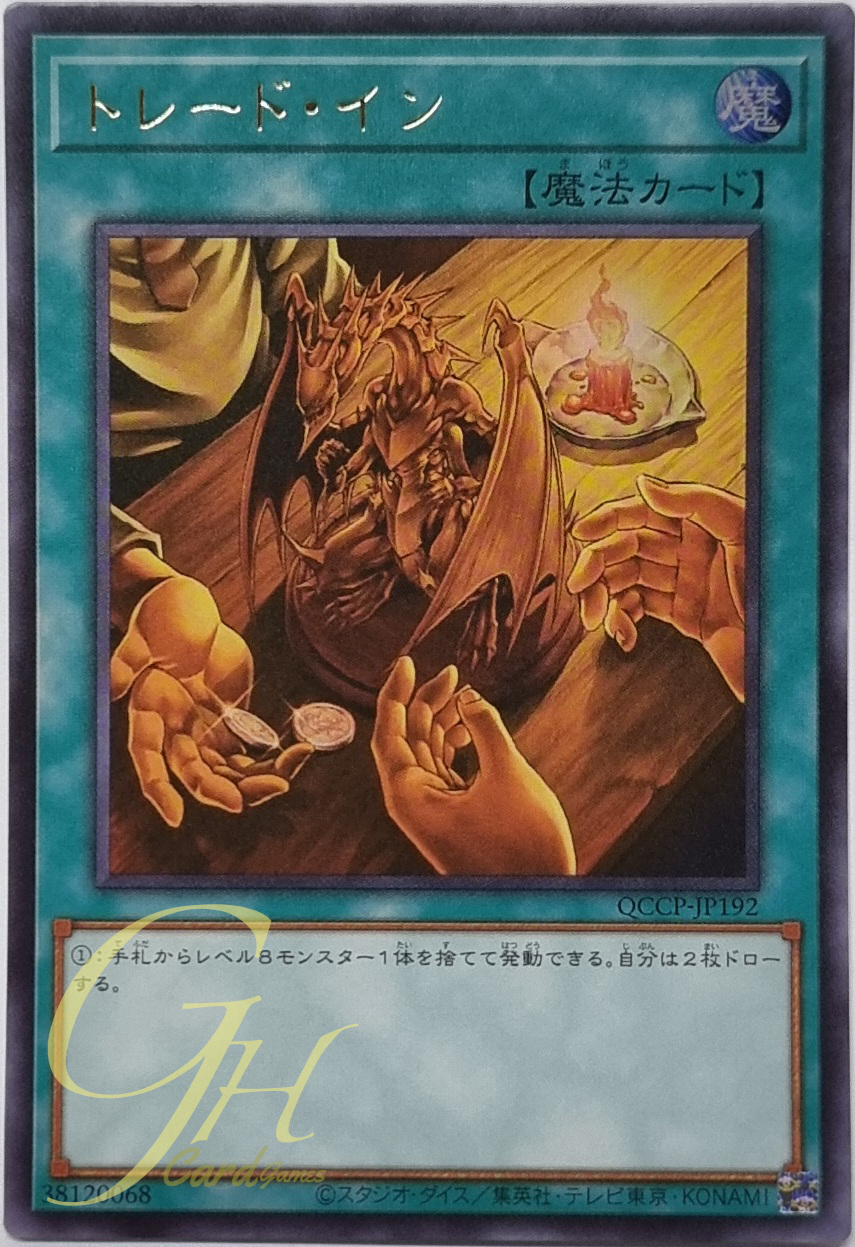 Yugioh [QCCP-JP192] Trade-In (Ultra Rare)