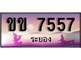 ทะเบียนระยอง ,ระยอง 7557 ,ป้ายประมูล, ขข 7557 ระยอง,ป้ายประมูลระยอง