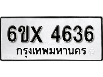 รับจองทะเบียน 4636 – ทะเบียนรถเลข 4636 หมวดใหม่เลขถูกใจจากกรมขนส่ง