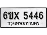 รับจองทะเบียน 5446 –ทะเบียนรถเลข 5446 หมวดใหม่เลขถูกใจจากกรมขนส่ง