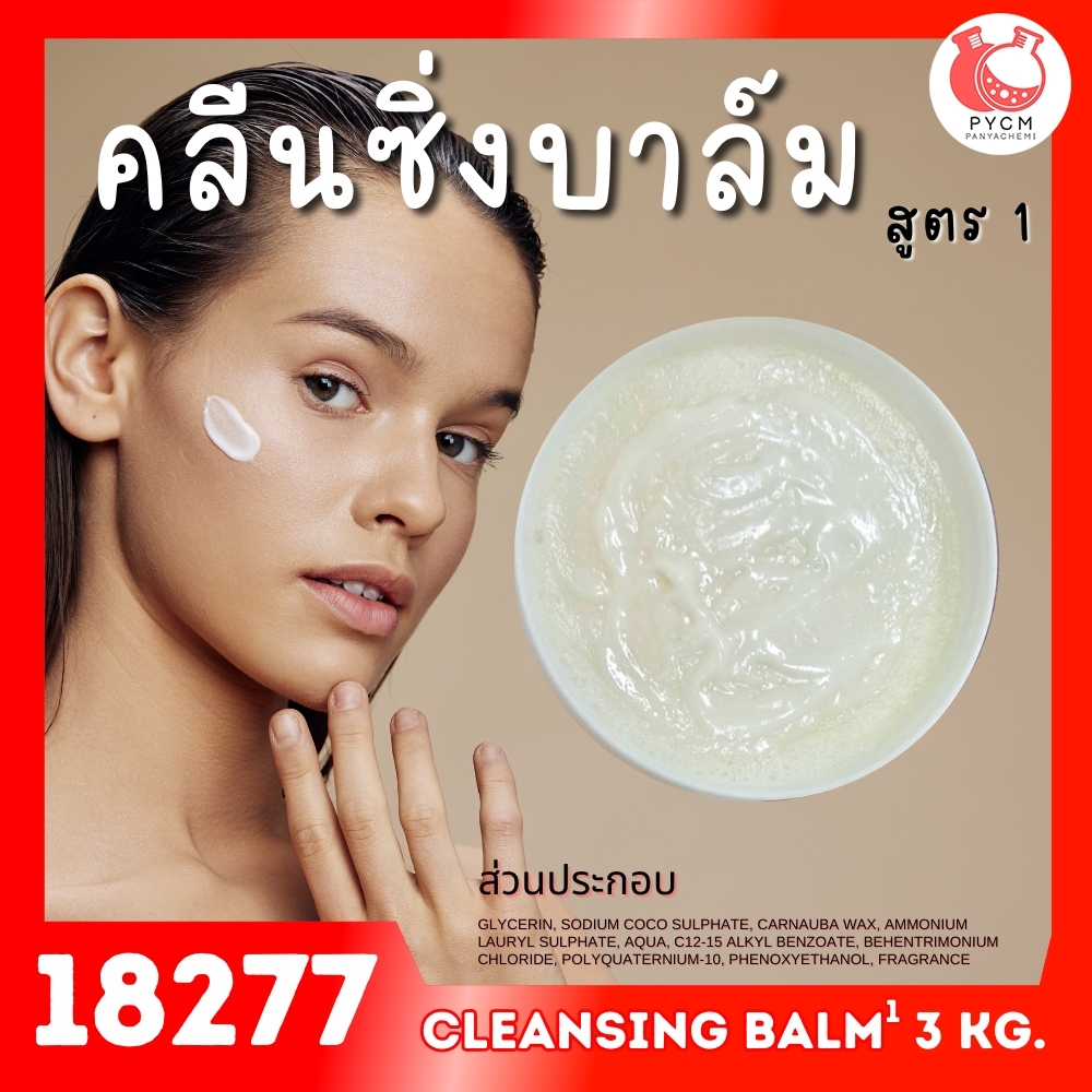 🍒18277 ชุดทำ คลีนซิ่งบาล์ม สูตร1 - 3kg cleansing balm 1