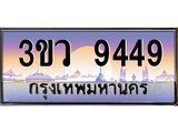 ทะเบียน 9449 ทะเบียนรถ l 3ขว 9449 l ทะเบียนประมูลเลขสวย จากกรมขนส่งฯ,3ขว 9449
