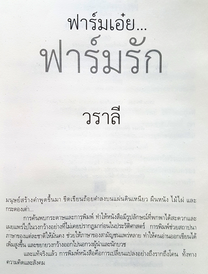 ฟาร์มเอ๋ย ฟาร์มรัก เขียนโดย วราลี