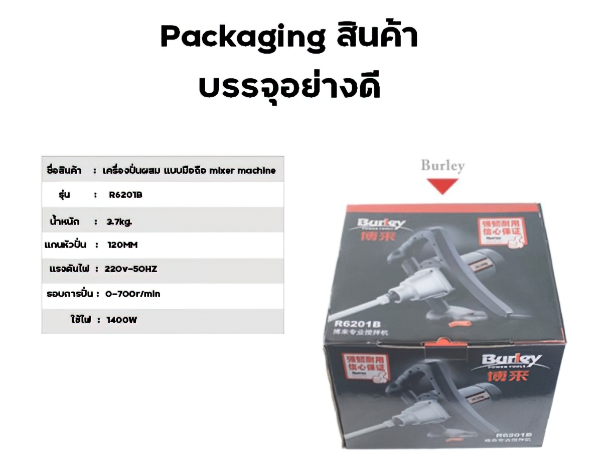 🌈(12442) เครื่องปั่นผสม แบบมือถือ mixer machine รุ่น R6201B Burley