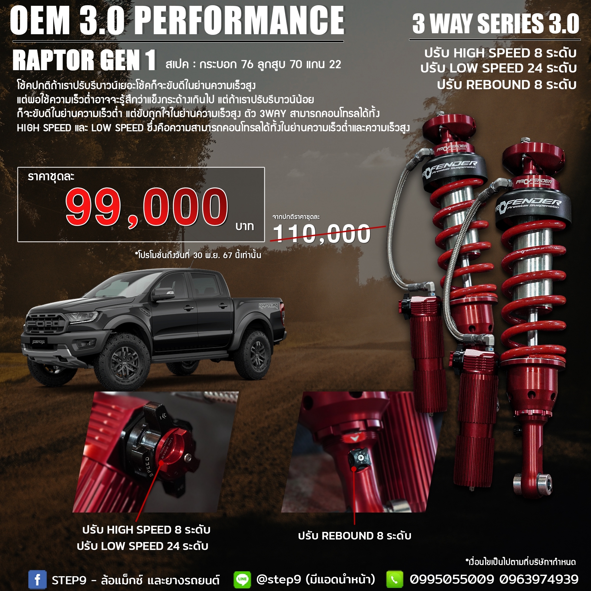 โช๊คอัพ PROFENDER 3WAYS SERIES 3.0 สำหรับรถ Ford Ranger Raptor Gen1