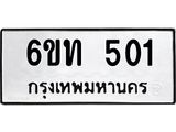 รับจองทะเบียนรถ 501 หมวดใหม่ 6ขท 501 ทะเบียนมงคล ผลรวมดี 15
