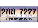 ทะเบียนรถ 7227 ป้ายประมูล – 2กถ 7227 พร้อมส่งมอบ จากกรมขนส่ง ,2กถ 7227