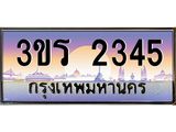 ทะเบียนประมูลมงคล 2345 ทะเบียน 2345 – 3ขร 2345 ทะเบียนมงคล จากกรมขนส่งฯ ,3ขร 2345