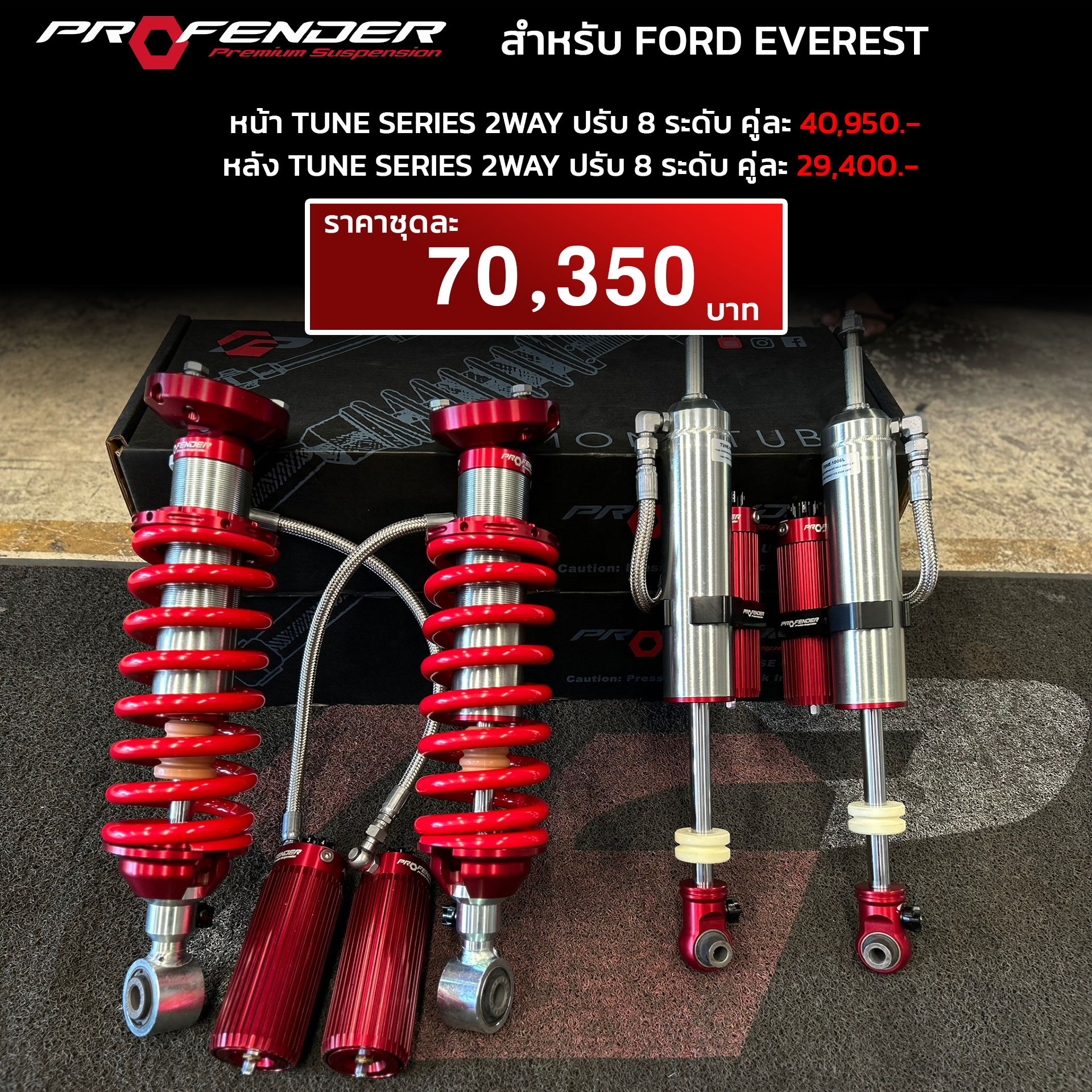 โช้ค PROFENDER FORD EVEREST