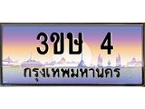 ทะเบียนรถ 4 เลขประมูล ทะเบียนสวย 4 - 3ขษ 4 เลขทะเบียน จากกรมขนส่ง,3ขษ 4