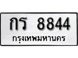ทะเบียนมงคลทะเบียนรถ 8844 – กร 8844 ทะเบียนสวย หมวดเก่า จากกรมขนส่ง, กร 8844