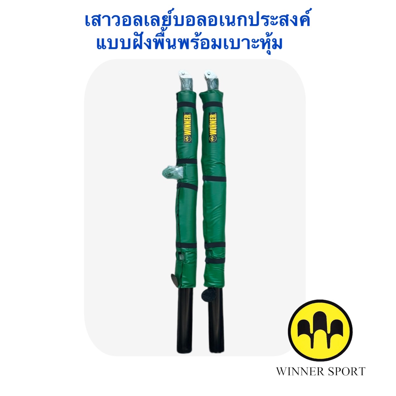 เสาวอลเลย์บอลอเนกประสงค์ แบบฝังพื้นพร้อมเบาะหุ้มWINNER