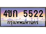 ทะเบียนรถ 5522 เลขประมูล ทะเบียนสวย 4ขก 5522 จากกรมขนส่ง,4ขก 5522
