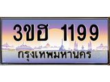 ทะเบียนรถ 1199, เลขประมูล ทะเบียนสวย – 3ขฮ 1199 , ทะเบียนประมูล ทะเบียนขนส่ง, 3ขฮ 1199
