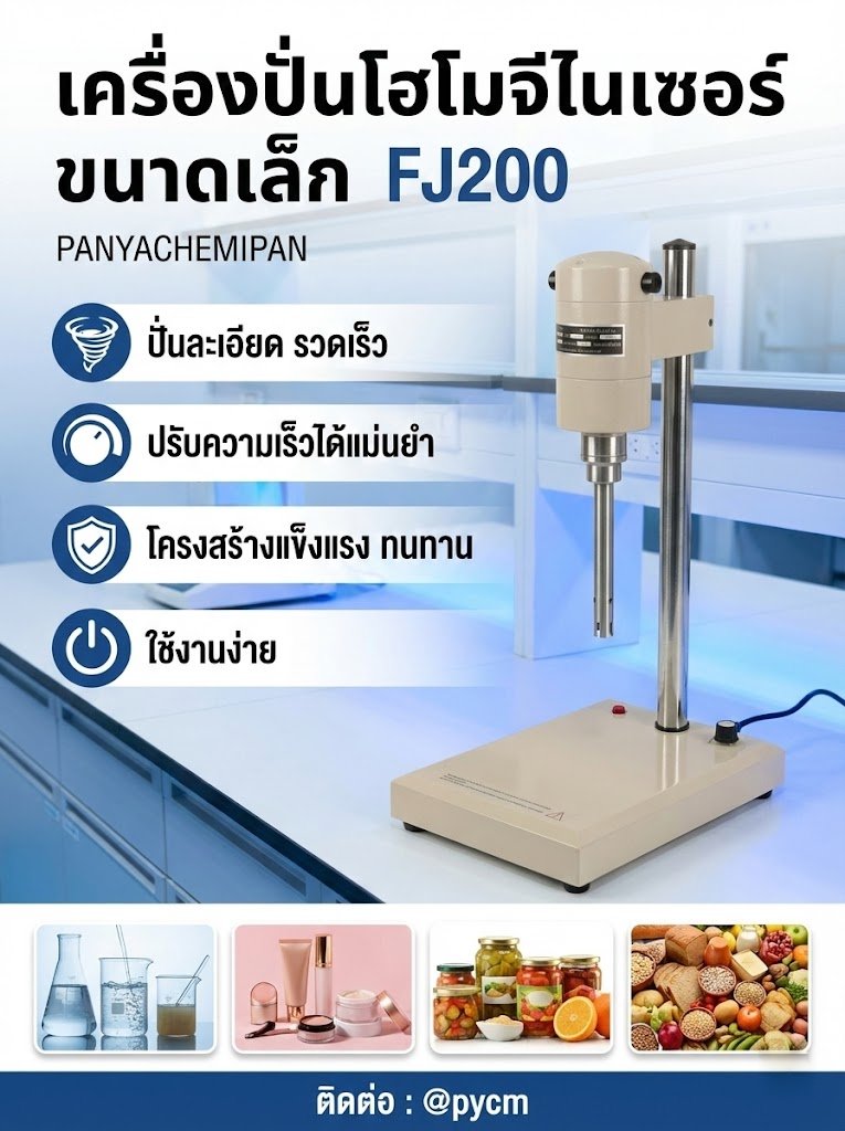 🌈เครื่องปั่น รุ่น FJ HOMOGENIZER โฮโมจิไนเซอร์ ปั่นของเหลว โลชั่น ครีม แรงเฉือนละเอียด
