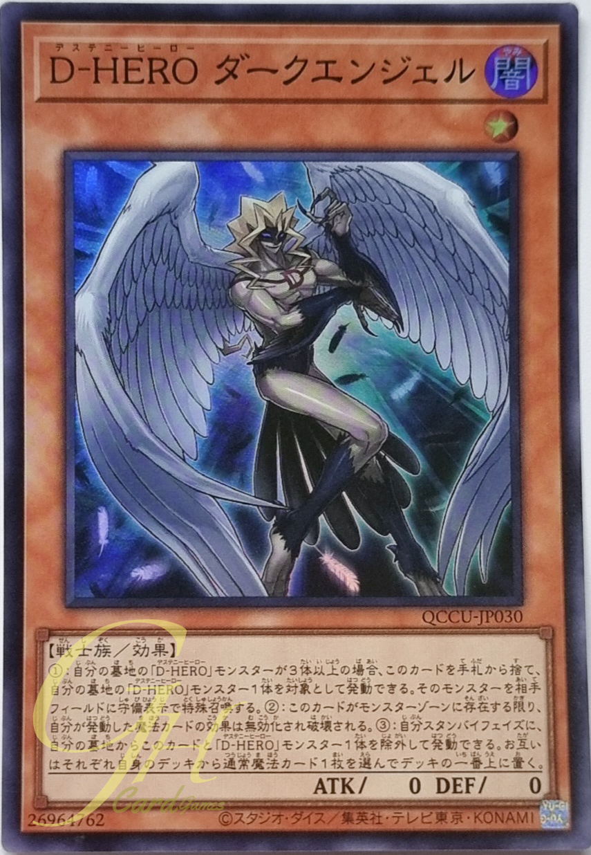 Yugioh [QCCU-JP030] Destiny HERO - Dark Angel (Super Rare)