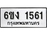 รับจองทะเบียนรถ 1561 หมวดใหม่ 6ขง 1561 ทะเบียนมงคล ผลรวมดี 23