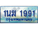ป้ายทะเบียนรถตู้ 1991,ทะเบียนรถตู้มงคล – 1นฆ 1991 ทะเบียนรถตู้เลขประมูลจากกรมขนส่ง,1นฆ 1991