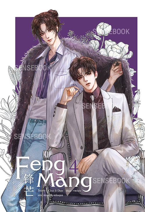 Feng Mang เล่ม 4