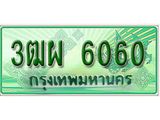 ทะเบียนกระบะปิ๊กอัพ ทะเบียนรถ 6060 - 3ฒผ 6060 ทะเบียนประมูลกรมขนส่ง, 3ฒผ 6060