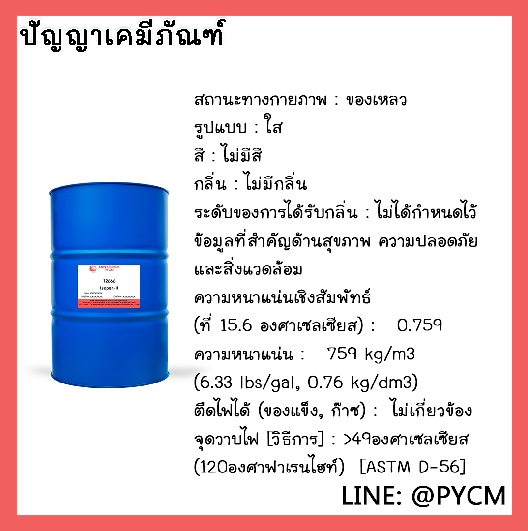🌈12666 Isopar-H ขนาด 200L/1DR