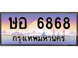 ทะเบียนรถ 6868 ทะเบียนสวย ษอ6868 จากกรมขนส่ง,ษอ6868