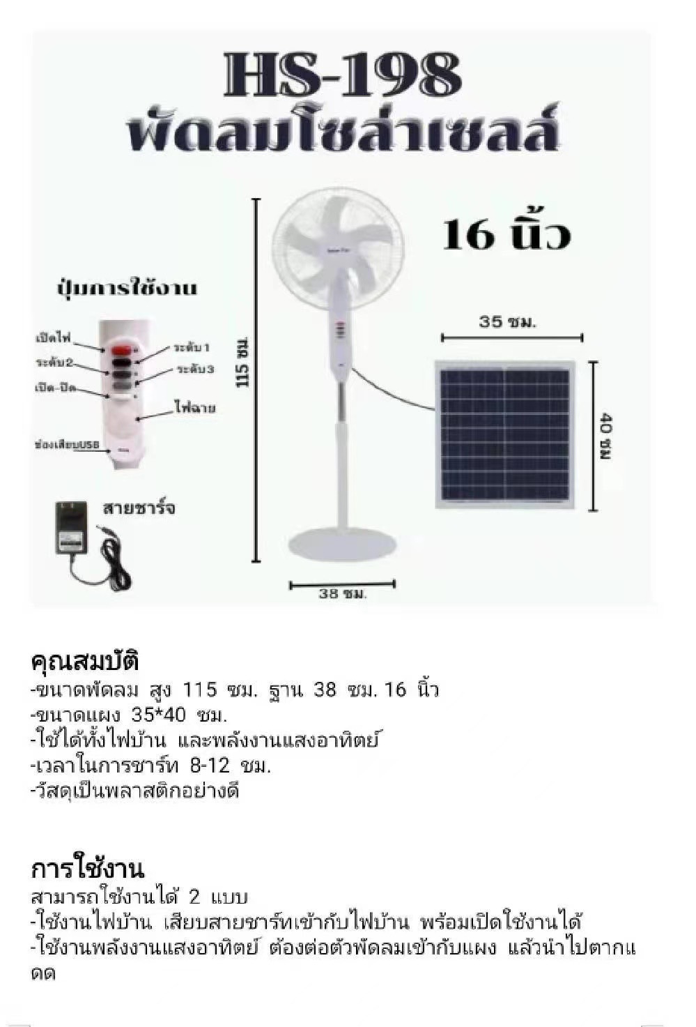 พัดลมโซล่าเซลล์ รุ่น HS-198 16นิ้ว