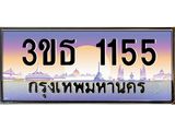 เลขทะเบียน 1155, ป้ายประมูล – 3ขธ 1155,เลขสวยเหนือระดับ ในราคาพิเศษ, 3ขธ 1155