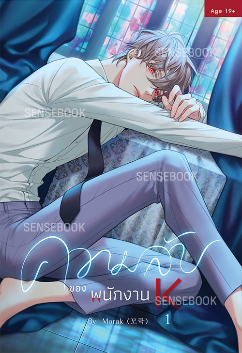ความลับของพนักงาน K เล่ม 1 *ไม่มีของแถม*