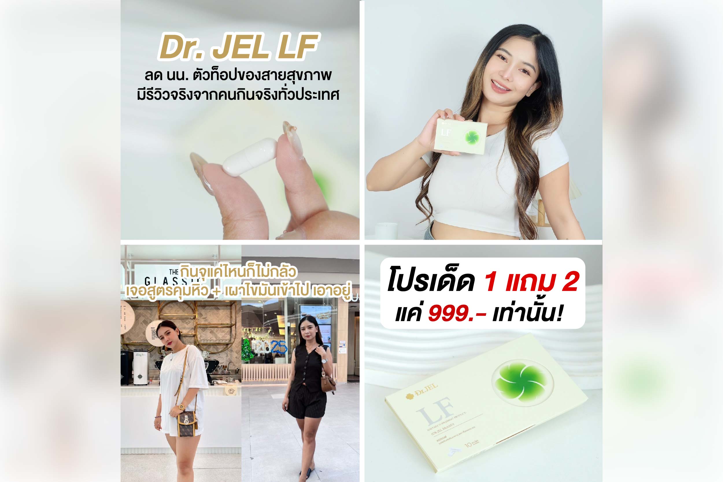 Dr.Jel LF รีวิว
