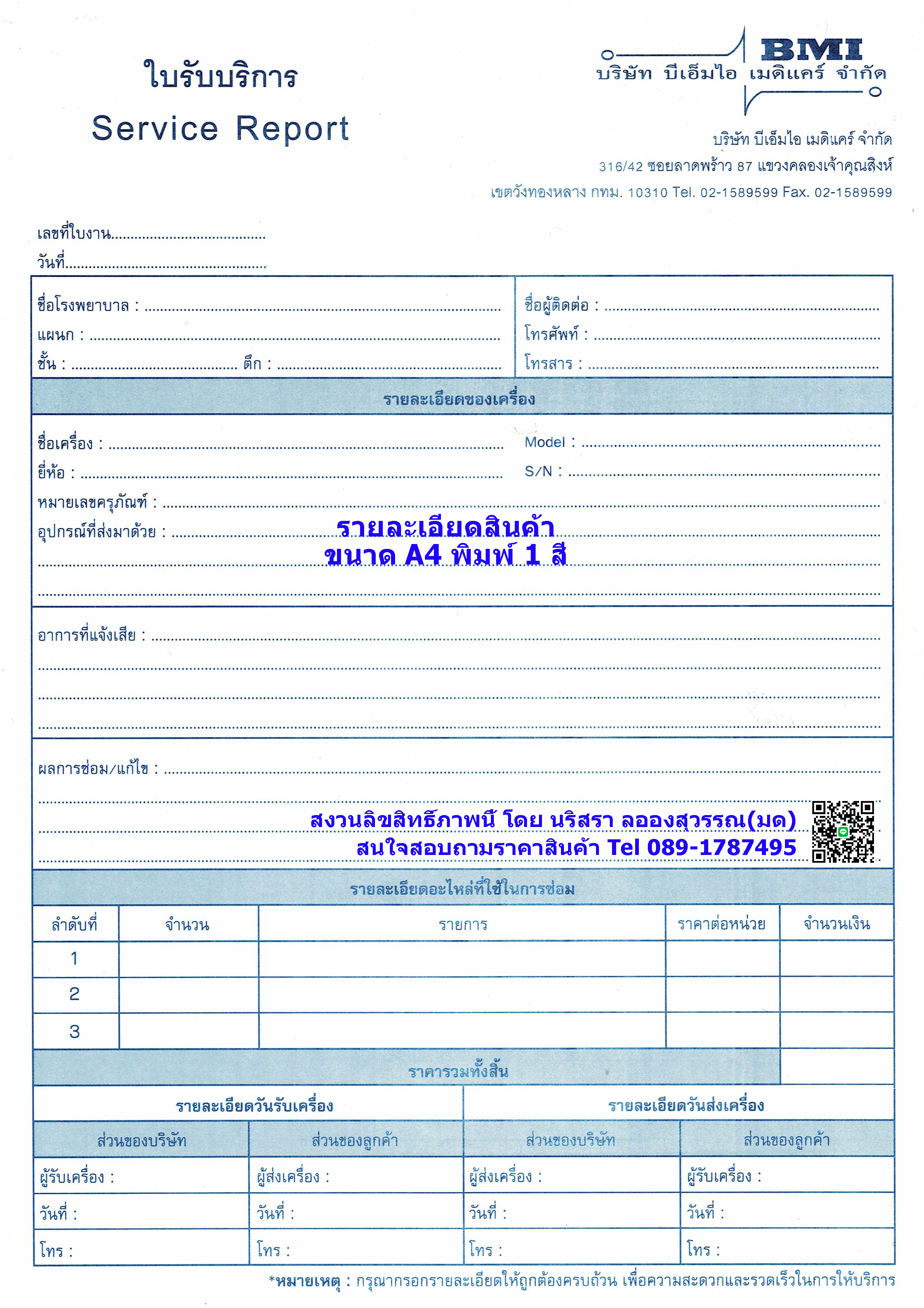 Ex. แบบฟอร์มService Report ,ใบรายงานการบริการ, ใบรับบริการ,ใบรายงานต่างๆค่ะ