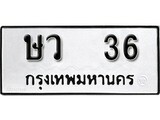 ผลรวมดี 19 ทะเบียนรถ 36 – ษว 36 ทะเบียนสวย หมวดเก่า จากกรมขนส่ง, ษว 36