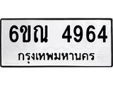 รับจองทะเบียนรถ 4964 หมวดใหม่ 6ขณ 4964 ทะเบียนมงคล ผลรวมดี 36