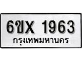 รับจองทะเบียน 1963 –ทะเบียนรถเลข 1963 หมวดใหม่เลขถูกใจจากกรมขนส่ง