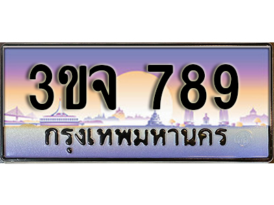 8.ทะเบียนรถ 789, เลขประมูล ทะเบียนสวย – 3ขจ 789,ทะเบียนประมูล ทะเบียนขนส่ง, 3ขจ 789