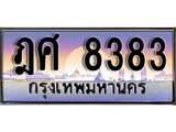 ทะเบียนรถ 8383 เลขประมูล ทะเบียนสวย ฎศ 8383 จากกรมขนส่ง