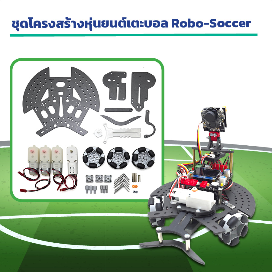 New!!! ชุดโครงสร้างหุ่นยนต์เตะบอล Robo-Soccer แบบเคลื่อนที่รอบทิศทาง พร้อมชุดยิงลูกบอล Robo-Soccer