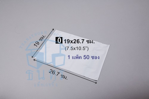 ซองไปรษณีย์พลาสติก สีขาว ไม่มีจ่าหน้า เบอร์ 0 ขนาด 19 x 26.7 ซม.(7.5 x 10.5 นิ้ว) ซองละ 1.5 บาท
