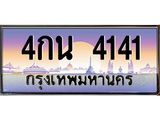 ทะเบียน 4141 ทะเบียนรถ l 4กน 4141 l ทะเบียนประมูลเลขสวย จากกรมขนส่งฯ, 4กน 4141