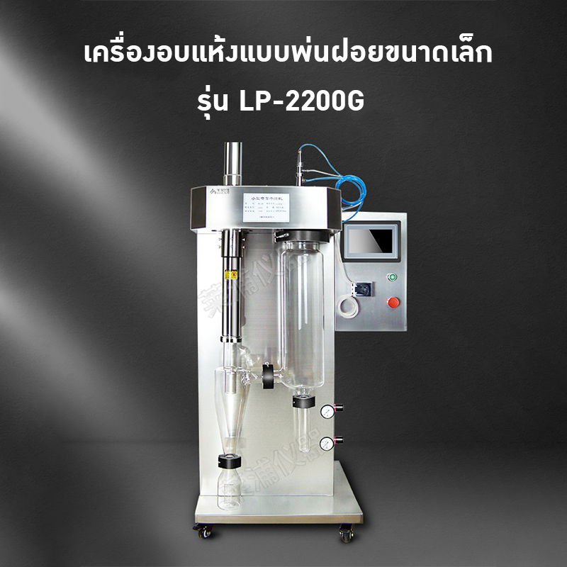 22364 เครื่องอบแห้งแบบพ่นฝอยขนาดเล็กสำหรับห้องทดลอง