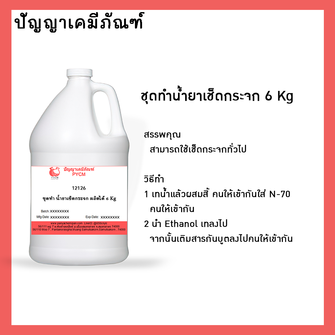 ✨ 12126 ชุดทำ น้ำยาเช็ดกระจก สามารถผลิตได้ 6 kg.