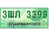 ทะเบียนรถกระบะ 3399 ทะเบียนมงคล 3399 – 3ฒภ 3399 ป้ายประมูลทะเบียนรถกระบะ, 3ฒภ 3399